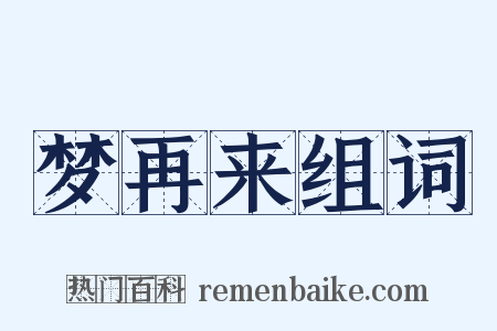 梦再来组词是什么意思的图片